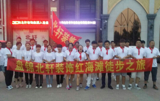 免费的操逼网站盘锦北轩装饰红海滩徒步之旅